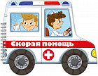 Книжка-раскладушка. Скорая помощь