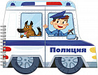 Книжка-раскладушка. Полиция