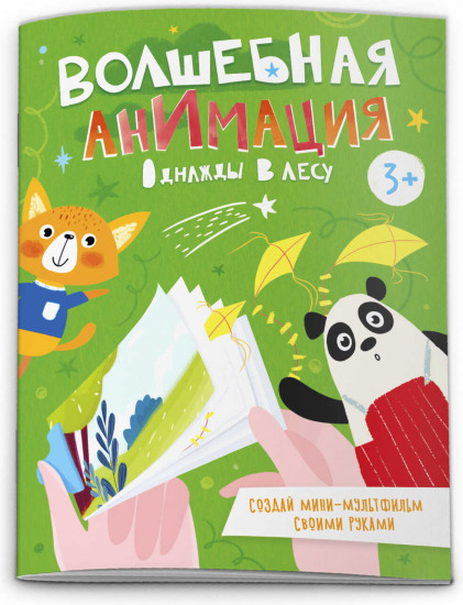 Волшебная анимация. Однажды в лесу