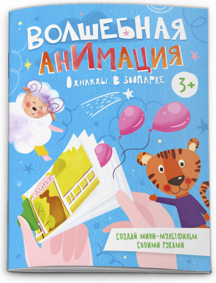 Волшебная анимация. Однажды в зоопарке