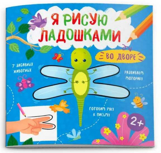Книжка-раскраска «Я рисую ладошками. Во дворе»