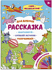 Книжка-раскраска. Для девочек