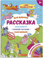 Книжка-раскраска. Для девочек