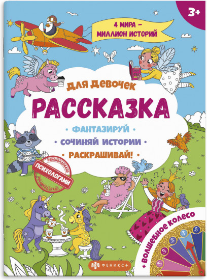 Книжка-раскраска. Для девочек