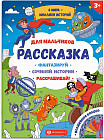 Книжка-раскраска. Для мальчиков