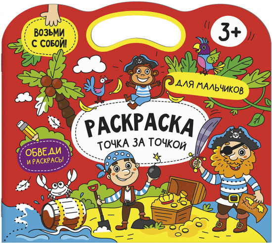 Книжка-раскраска «Точка за точкой. Для мальчиков»