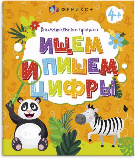 Ищем и пишем цифры