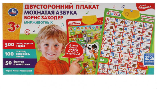 Плакат двусторонний «Мохнатая азбука. 300 слов»