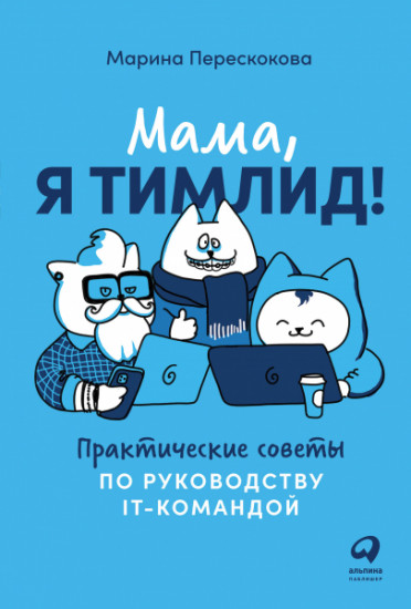 Мама, я тимлид!