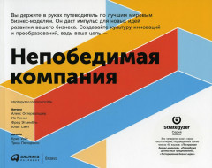 Непобедимая компания