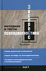 Экспресс психодиагностика. Введение в целостную психологию. Методики и тесты