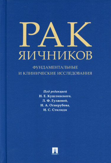 Рак яичников