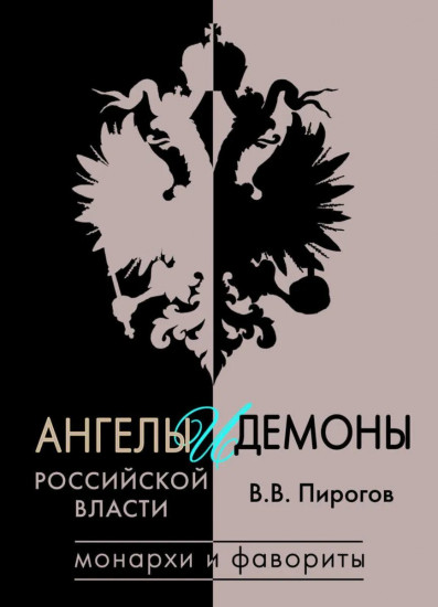 Ангелы и демоны российской власти. Монархи и фавориты