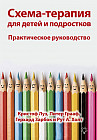 Схема-терапия для детей и подростков. Практическое руководство