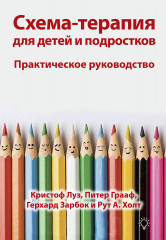 Схема-терапия для детей и подростков