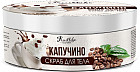 Скраб для тела «Капучино»