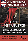 Портрет Дориана Грея