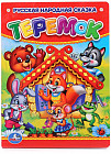 Теремок