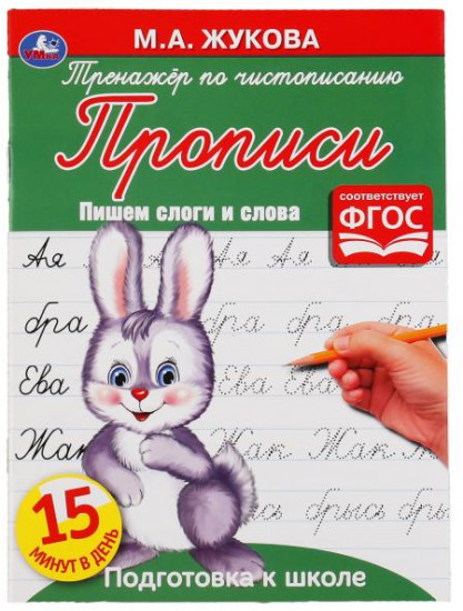 Пишем слоги и слова. Тренажер по чистописанию