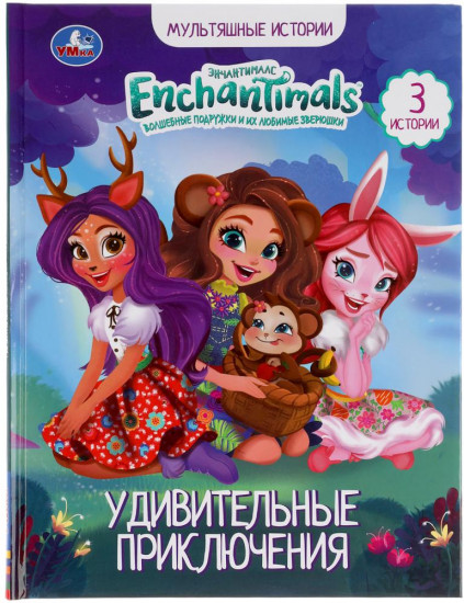 Удивительные приключения. Энчантималс