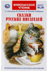 Сказки русских писателей