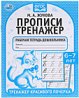 Прописи. Тренажер красивого почерка. 6-7 лет