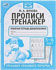 Прописи. Тренажер красивого почерка. 5-6 лет