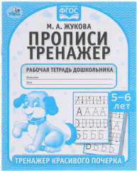 Прописи. Тренажер красивого почерка. 5-6 лет