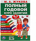 Полный годовой курс занятий. 0-7 лет