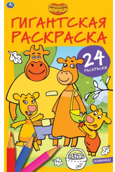 Оранжевая корова. Гигантская раскраска