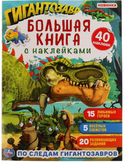 По следам Гигантозавров. Большая книга с наклейками.