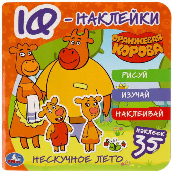 Нескучное лето. Оранжевая корова. IQ-наклейки