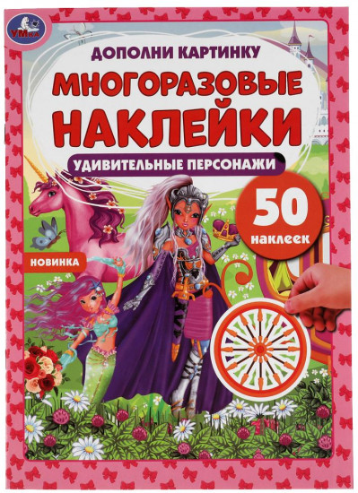 Наклейки многоразовые «Удивительные персонажи»