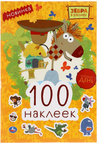 Хороший день. Зебра в клеточку. 100 наклеек