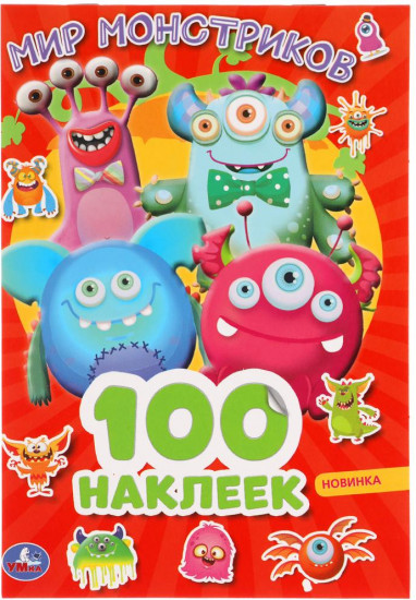 Мир монстриков. 100 наклеек