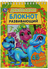 Динозаврия. Развивающий блокнот