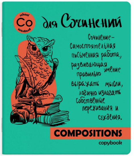 Тетрадь предметная «Для сочинений»
