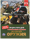 Энциклопедия с развивающими заданиями «История оружия»