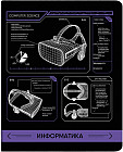 Тетрадь предметная «Информатика»
