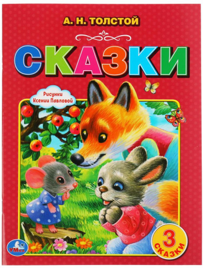 Сказки