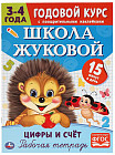 Цифры и счет. Рабочая тетрадь. Годовой курс. Школа Жуковой 3-4 года