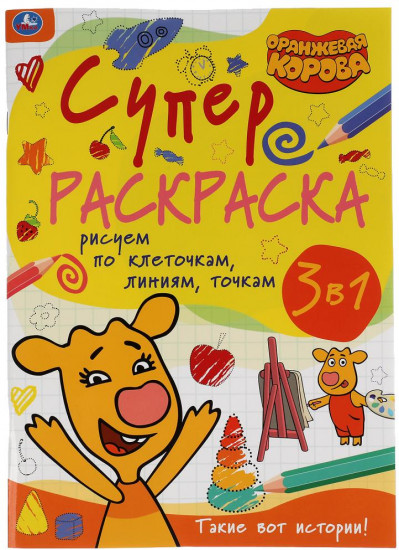 Супер-раскраска 3 в 1 «Оранжевая корова. Такие вот истории»