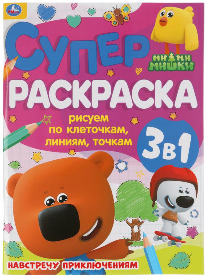 Супер-раскраска 3 в 1 «Ми-ми-мишки. Навстречу приключениям»