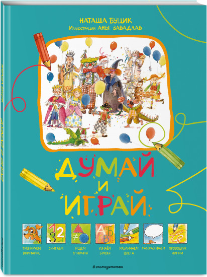 Думай и играй