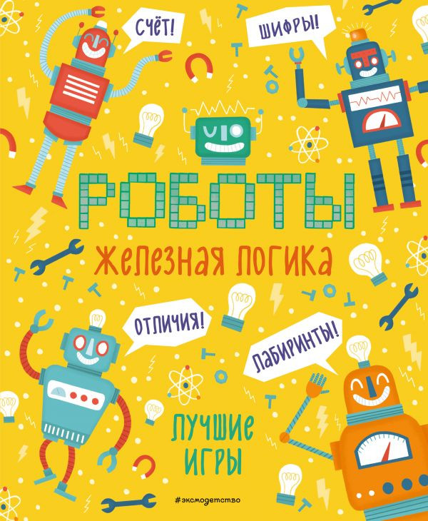 Железная логика. Лучшие игры с роботами | НЕшуточные головоломки