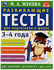 Развивающие тесты для подготовки к школе, 3-4 года