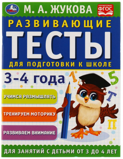 Развивающие тесты для подготовки к школе, 3-4 года