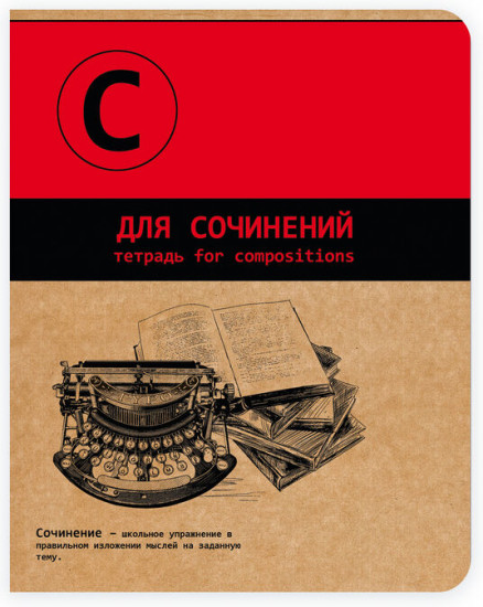 Тетрадь предметная «Для сочинений»