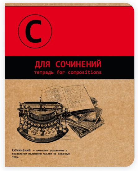 Тетрадь предметная «Для сочинений»
