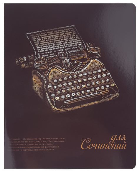Тетрадь предметная «Для сочинений» | Феникс +